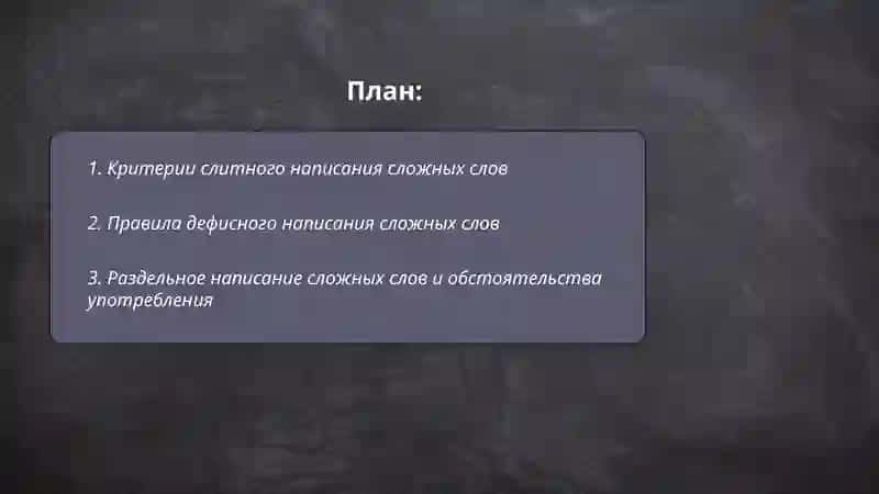 Общие правила правописания сложных слов 2