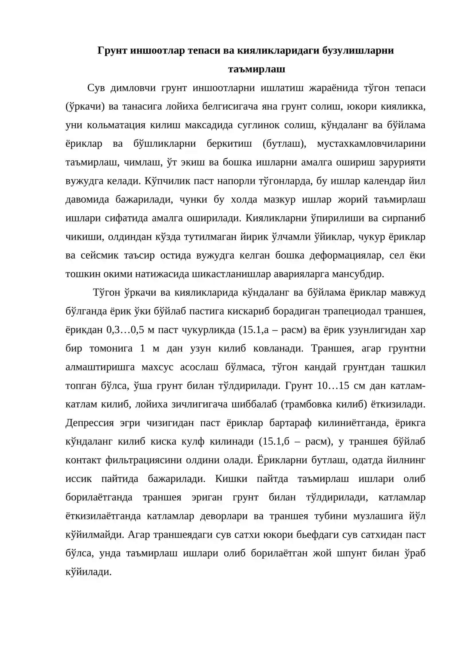 Грунт иншоотлар тепаси ва кияликларидаги бузулишларни таъмирлаш 2