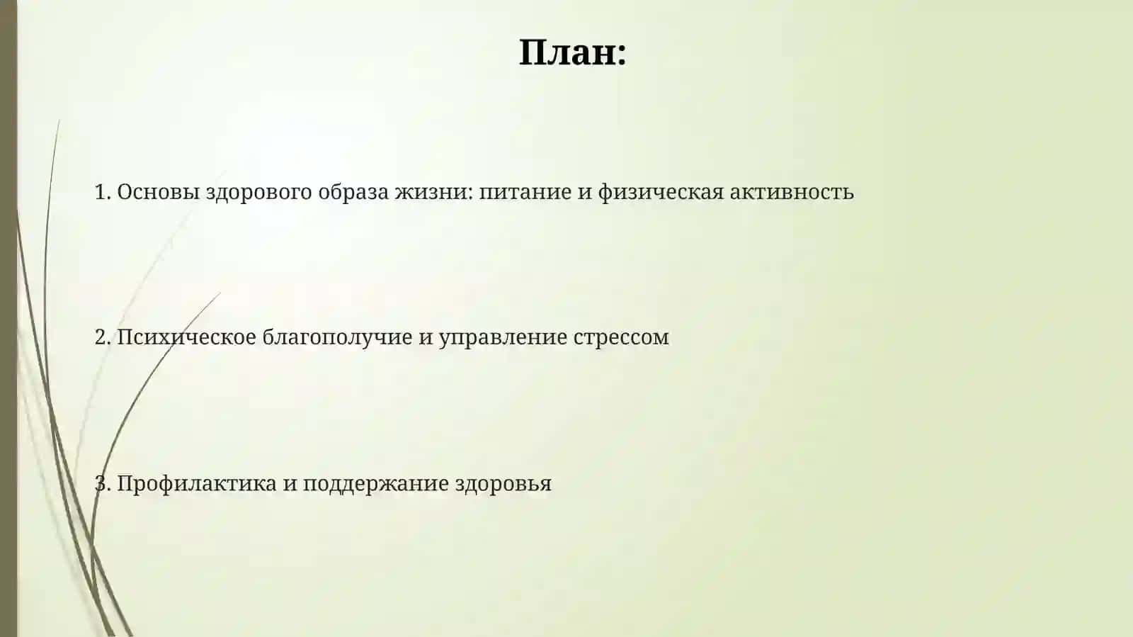 Здоровый образ жизни 2