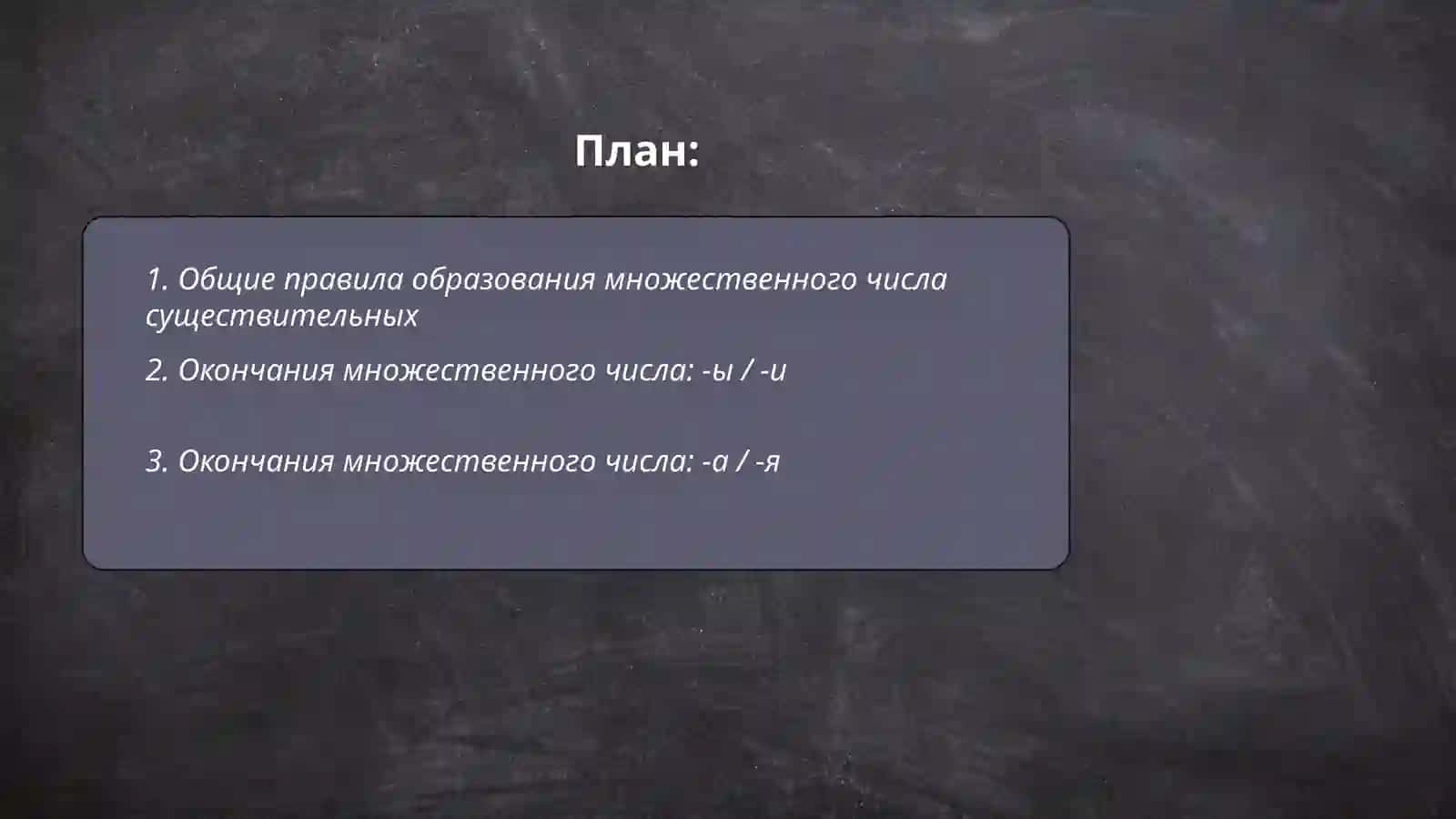 Множественное число имен существительных 2