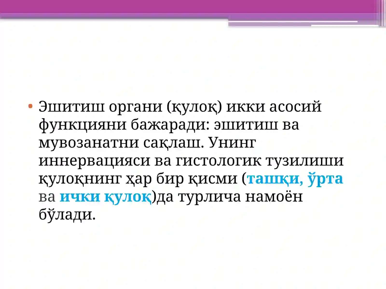 Эшитиш органи инерватсиясининг хусусиятлари 2
