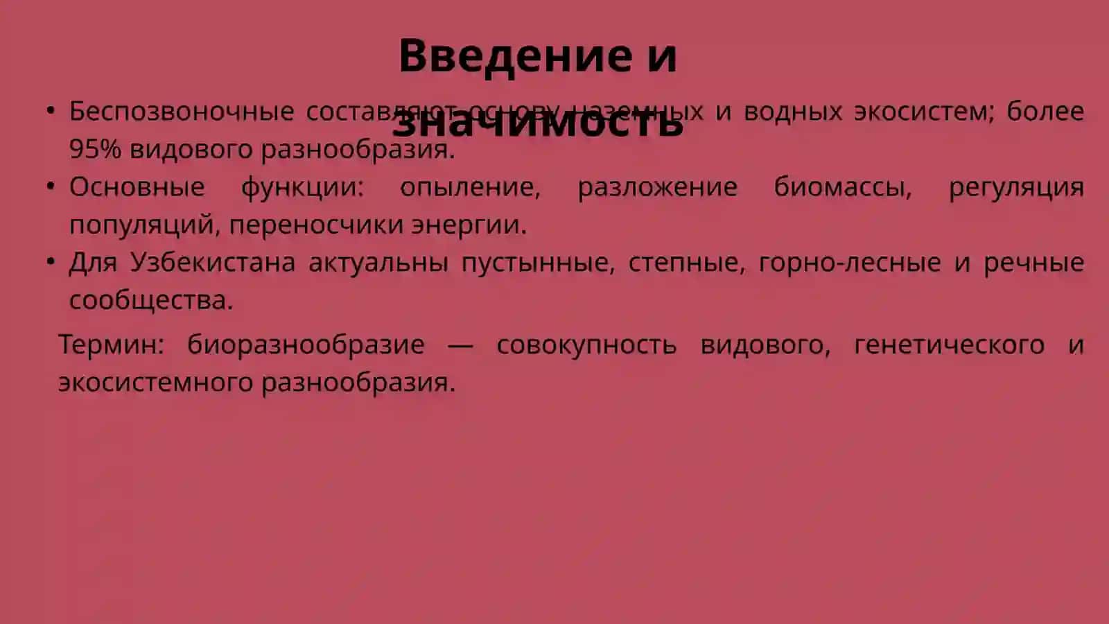 Биологическое разнообразие фауны беспозвоночных животных Узбекистана 2