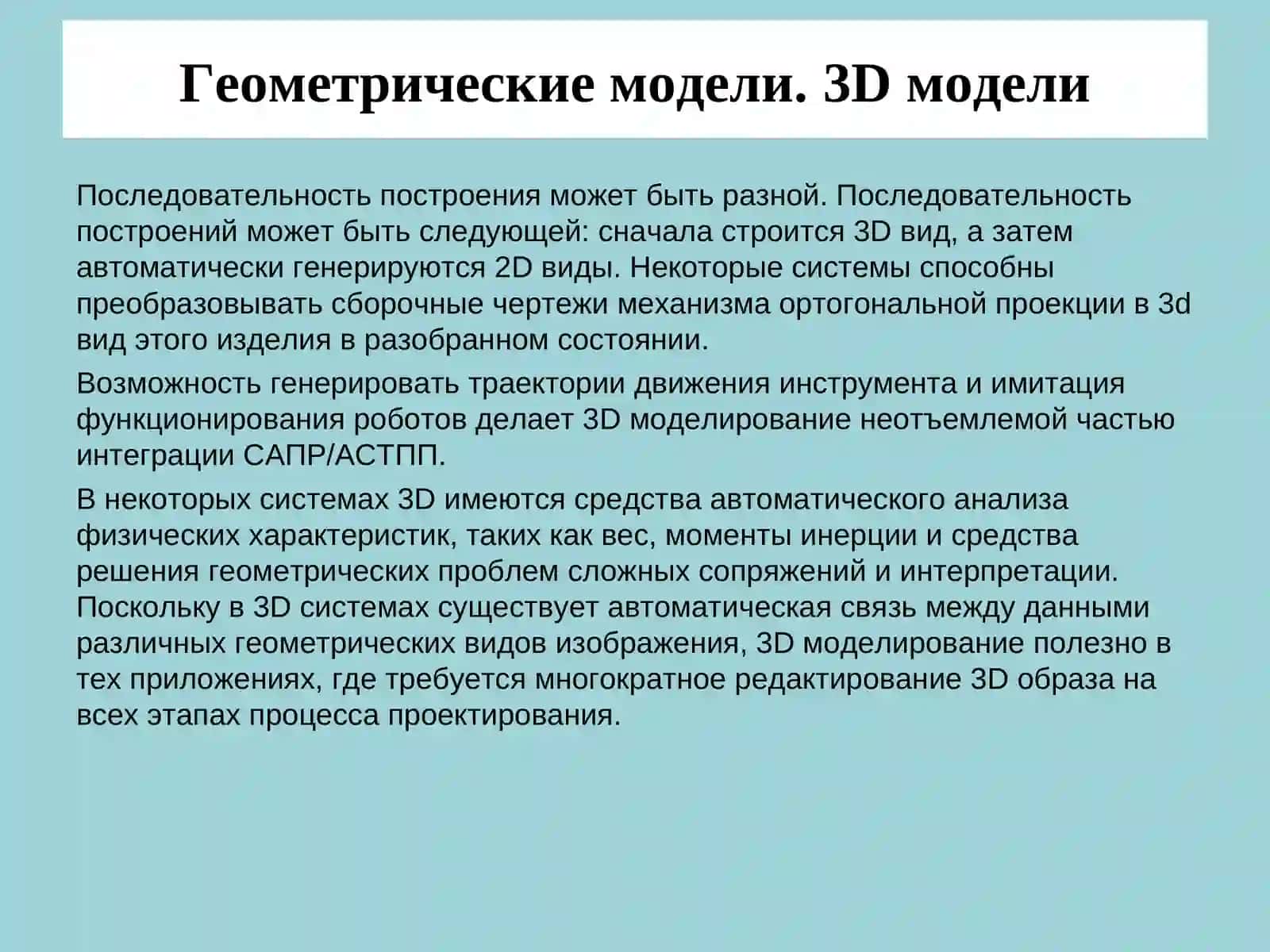 Геометрические модели.3Dмодели 2