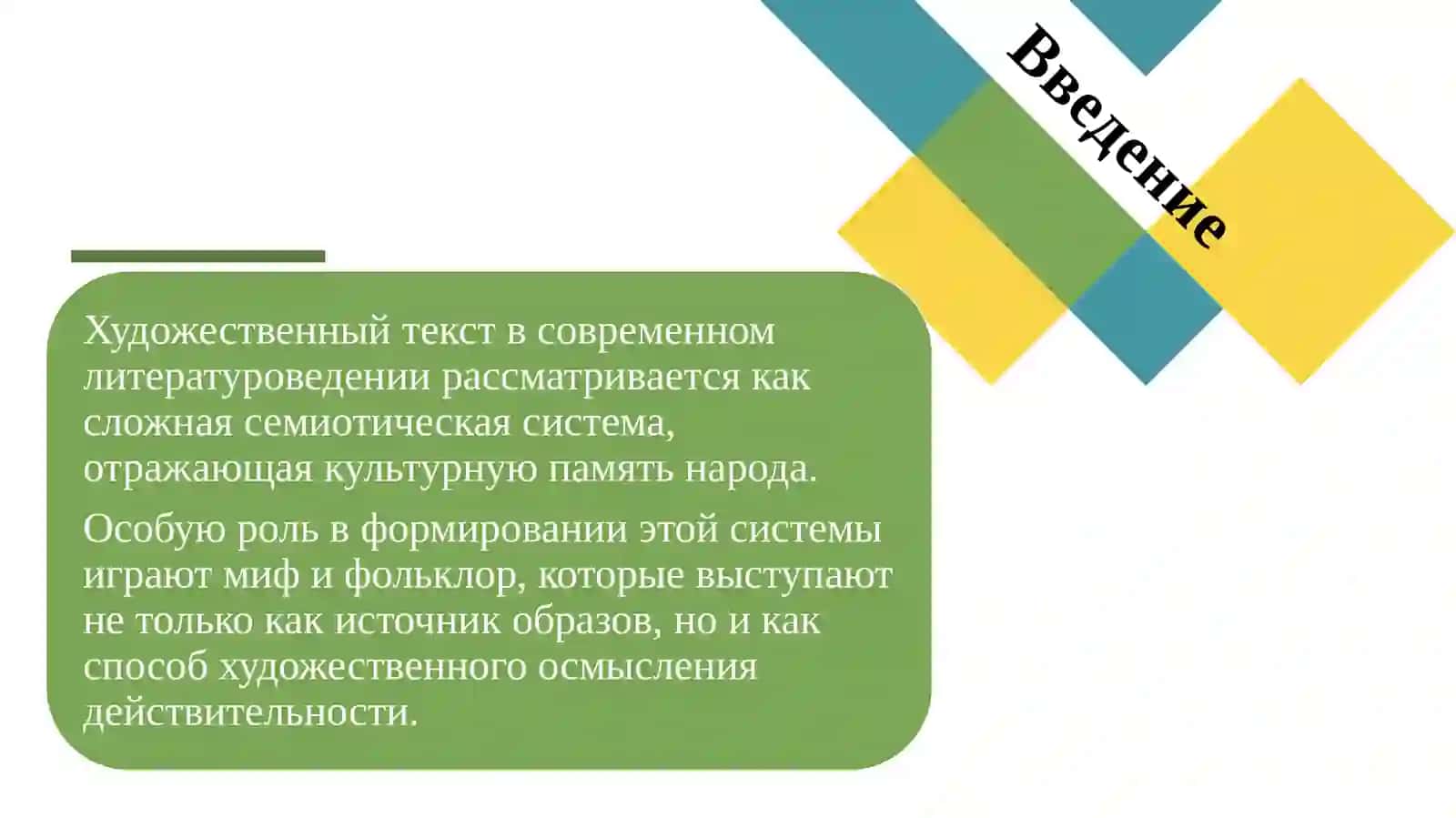 ФОЛЬКЛОРНО-МИФОЛОГИЧЕСКИЕ МОТИВЫ В ПРОЗЕ ЧИНГИЗА АЙТМАТОВА 2