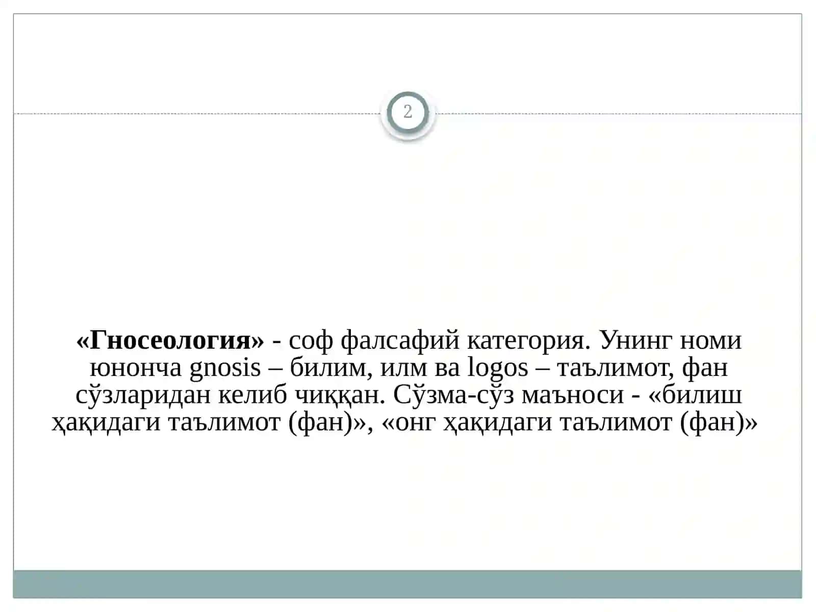 БИЛИШ НАЗАРИЯСИ: АСОСИЙ МУАММОЛАРИ ВА ЙЎНАЛИШЛАРИ 2