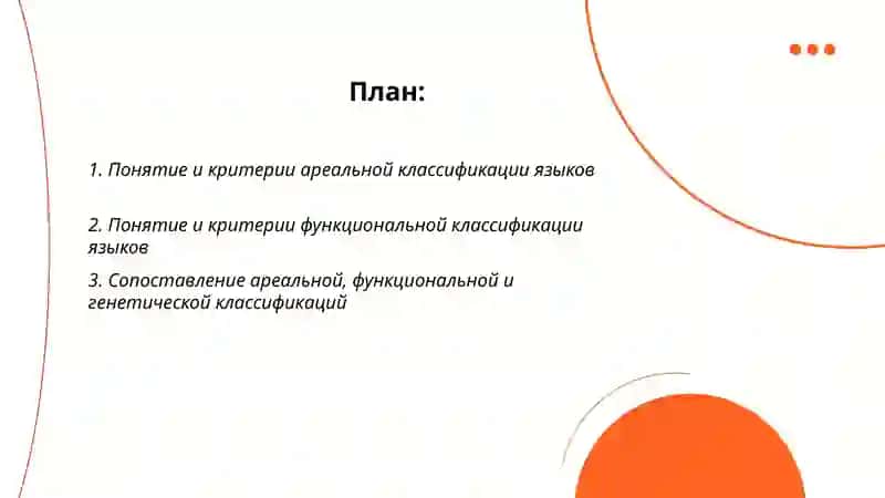 Ареальная и функциональная классификация языков 2
