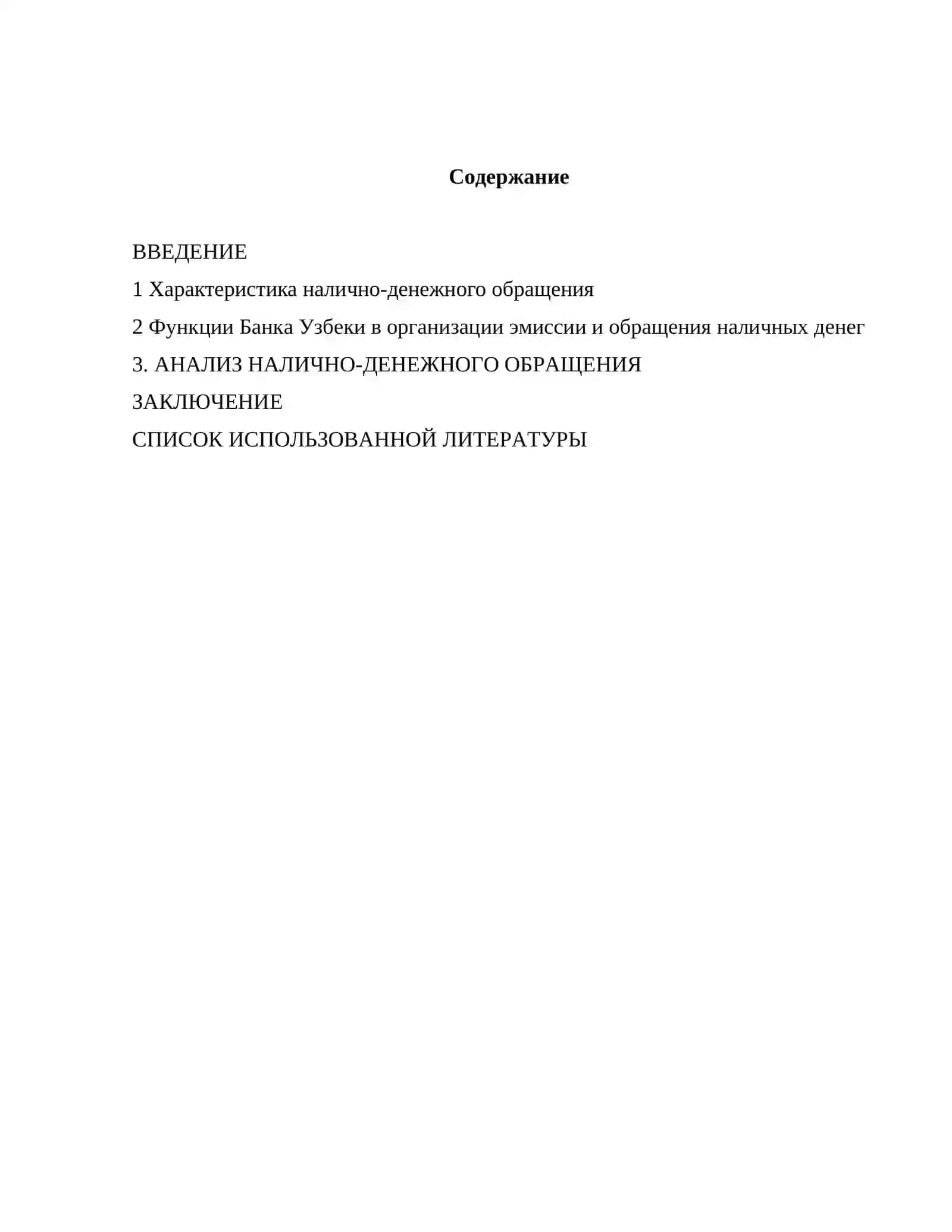 САМОСТОЯТЕЛЬНАЯ РАБОТА на тему: Оптимизация наличного денежного оборота в экономике 2