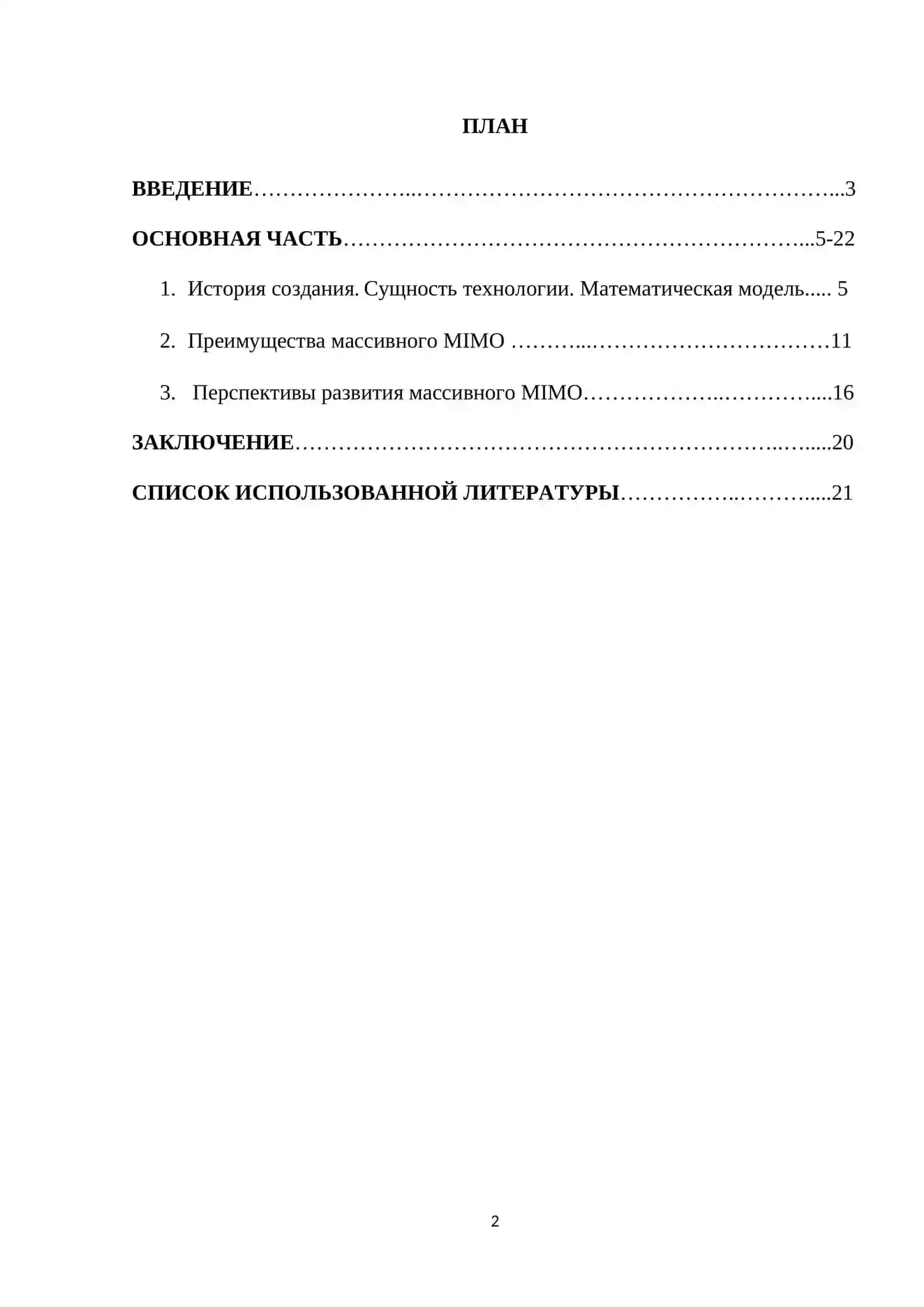 Массивный MIMO 2