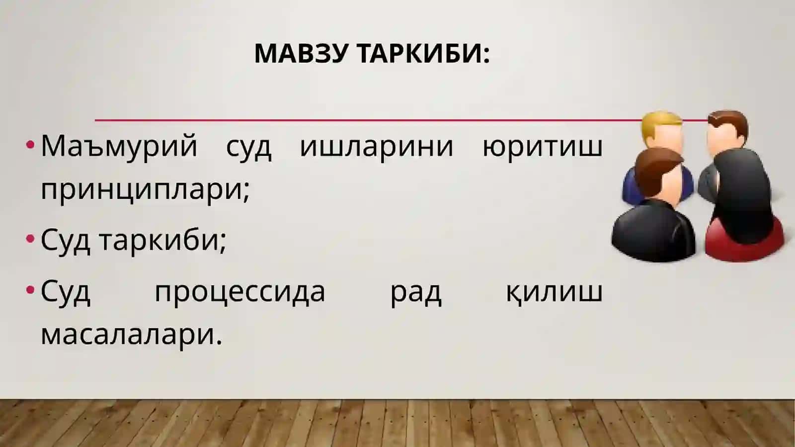 Маъмурий суд ишларини юритиш принциплари, суд таркиби, суд процессида рад қилиш масалалари 2