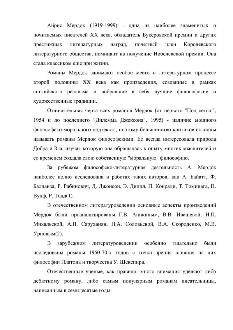 Английская версия человеческого существования в романе А. Мердок Под сетью 2