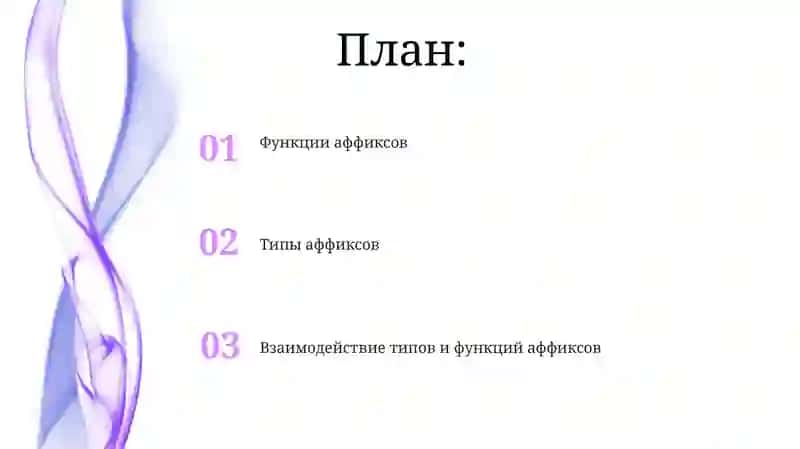 Виды и функции аффиксов 2