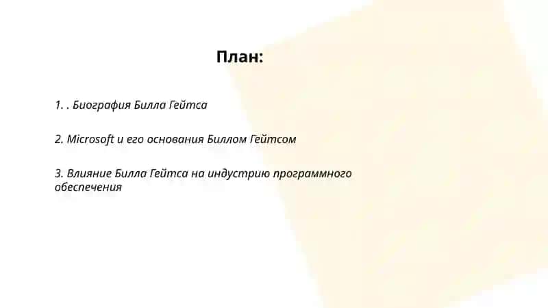 Биография Билла Гейтса 2