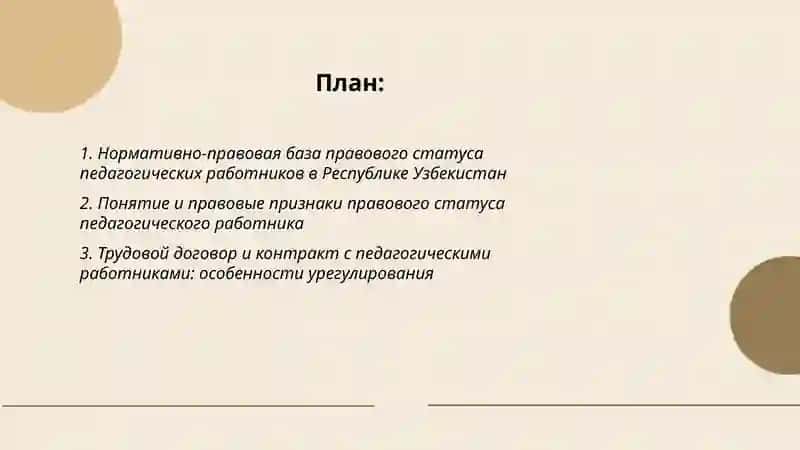 Правовой статус педагогических работников образовательных организаций в Узбекистане 2