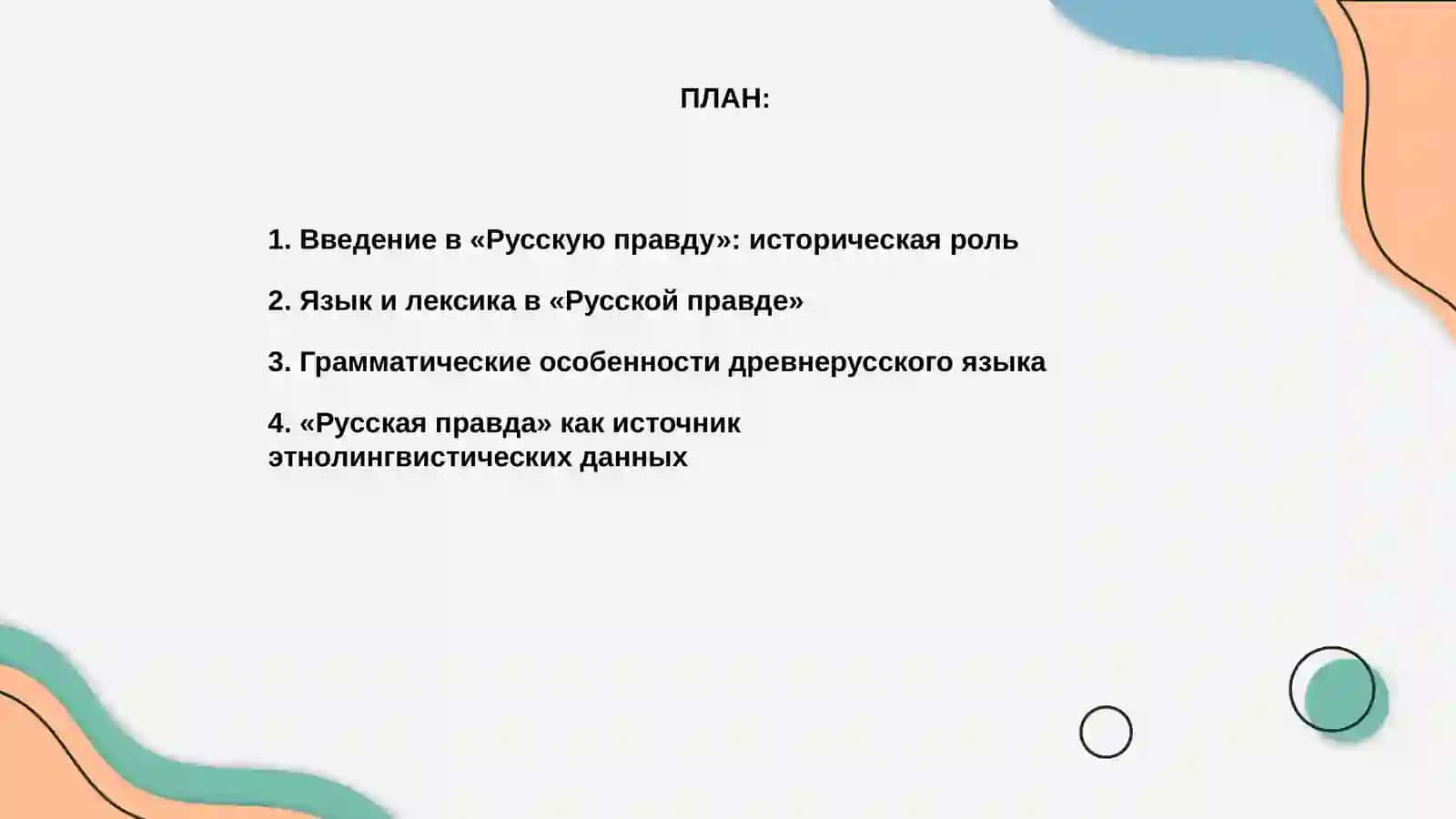 Русская правда 2