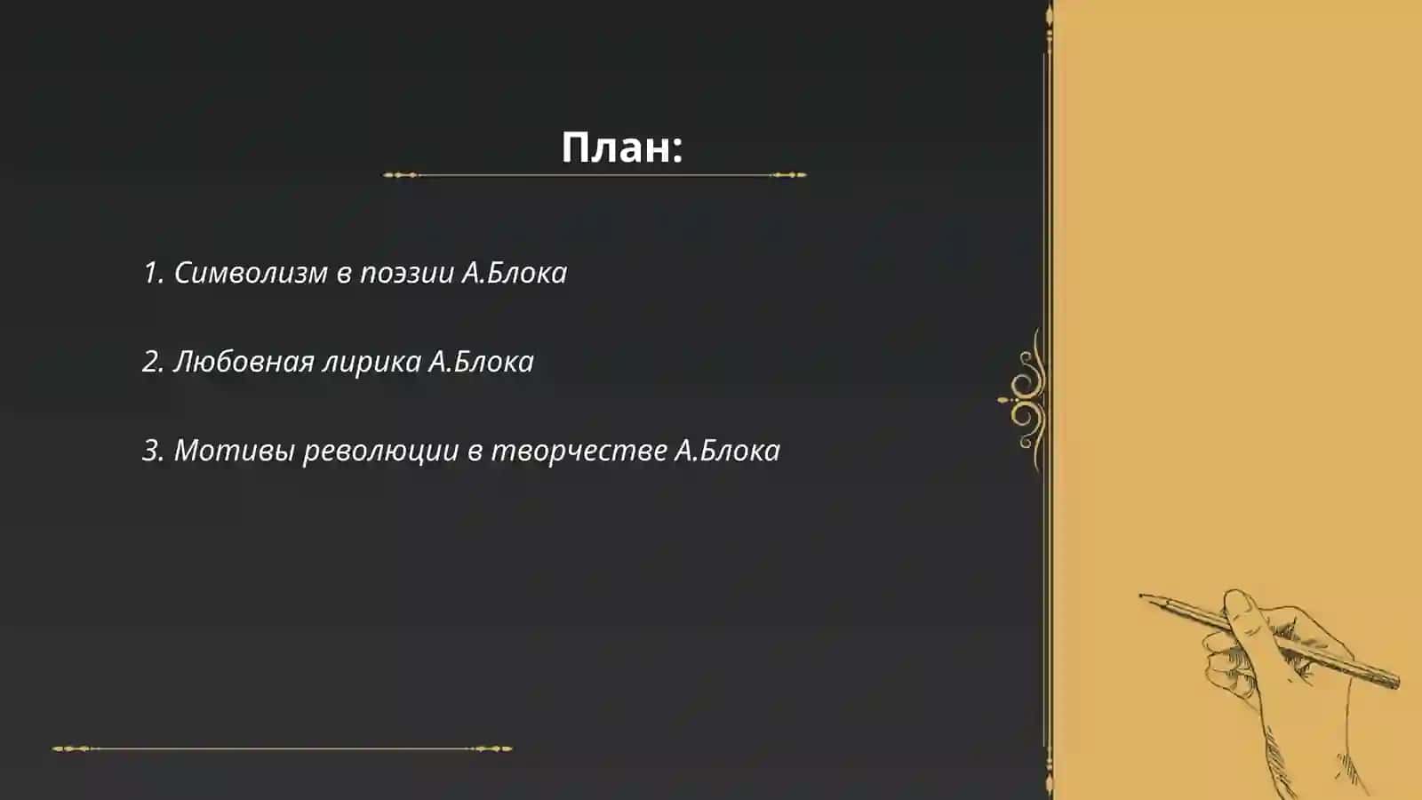 Поезия А.Блока 2