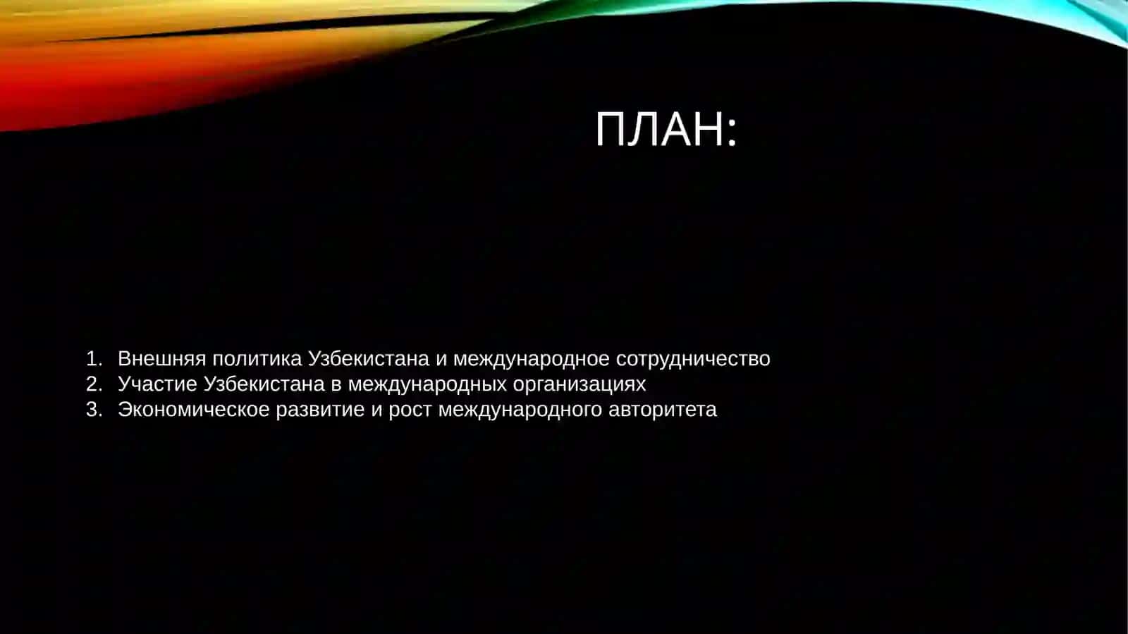 Авторитет Узбекистана на мировой арене 2