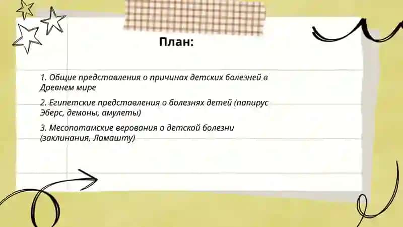 Представления о болезнях детей в период Древнего мира 2