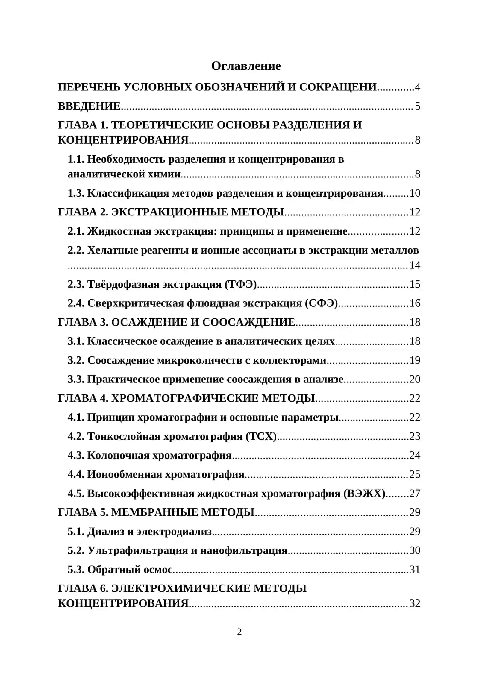 Методы разделения и концентрирования веществ в аналитической химии 2