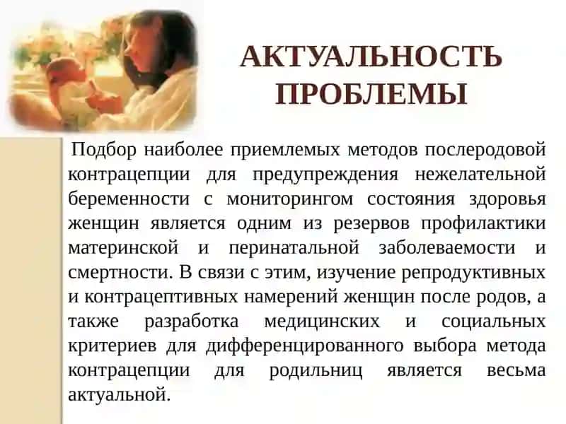 ПОСЛЕРОДОВАЯ КОНТРАЦЕПЦИЯ: СОВРЕМЕННЫЕ ПОДХОДЫ И ИХ ОЦЕНКА 2