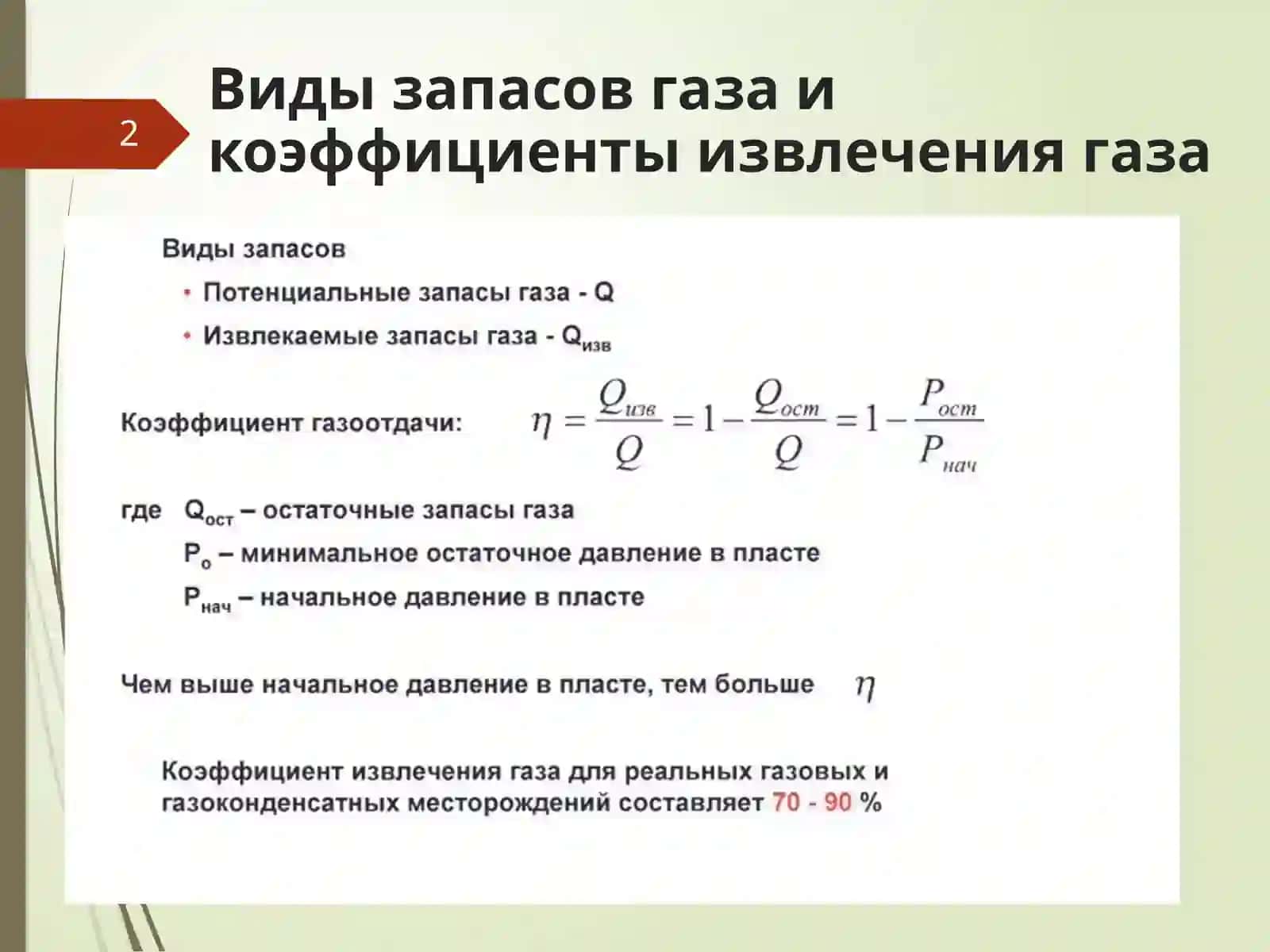 Газовые месторождения. Формы газовой залежи. Добыча газа. Обработка природного газа. Осушка газа. 2