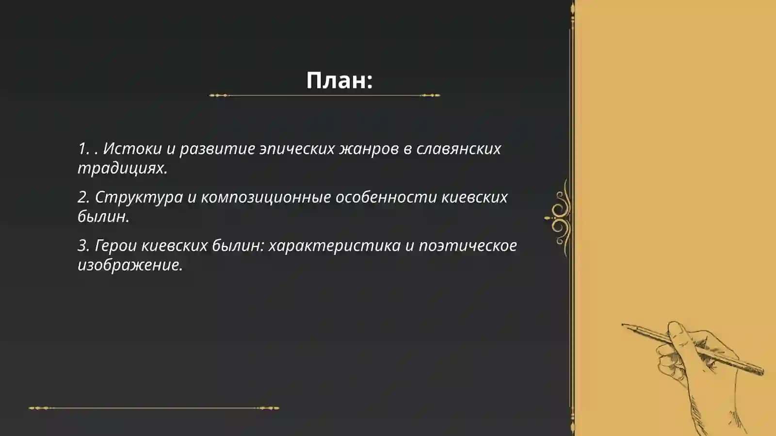 Эпические стихотворные жанры фольклора. Поэтика киевских былин. Холмуродова Гузал 2