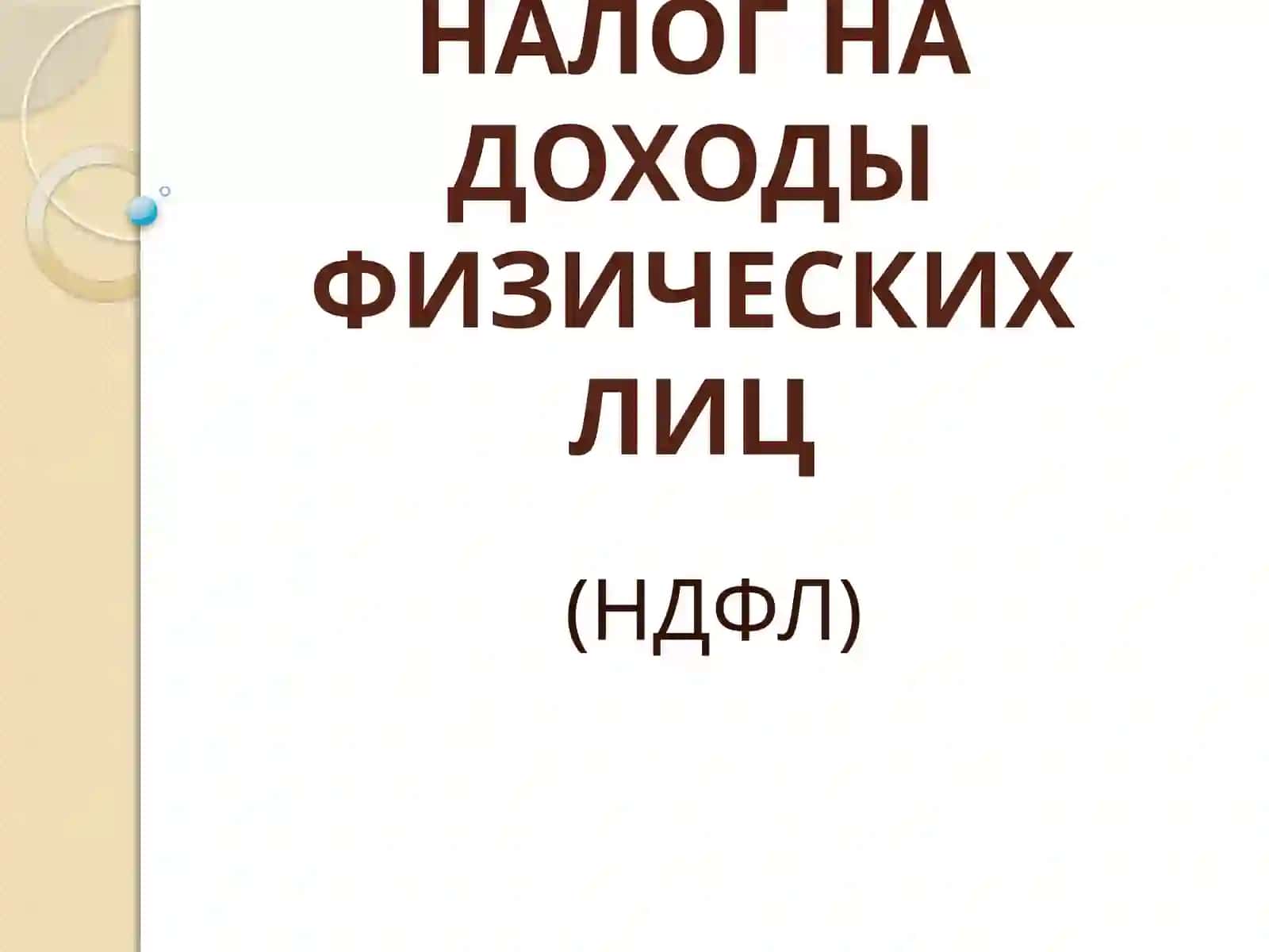 НАЛОГ НА ДОХОДЫ ФИЗИЧЕСКИХ ЛИЦ (НДФЛ) 2