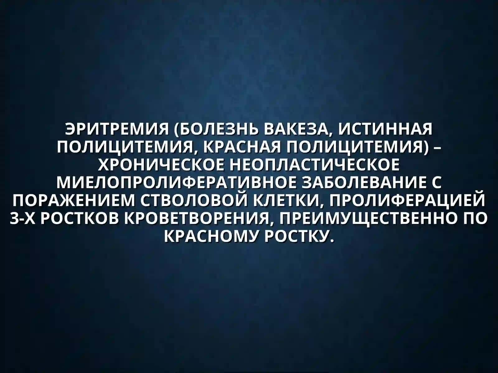 БОЛЕЗНЬ ВАКЕЗАЭРИТРЕМИЯ:КРИТЕРИИ ДИАГНОЗА, ЭТИОЛОГИЯ, ПАТОГЕНЕЗ, КЛИНИКА, ЛЕЧЕНИЕ 2