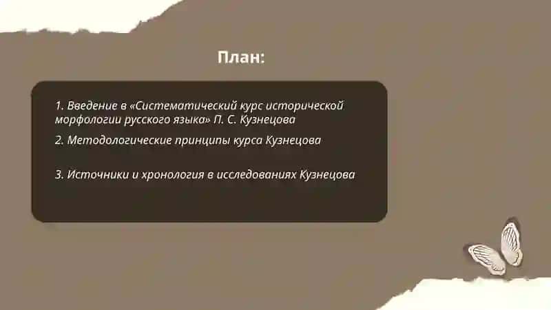 Систематический курс исторической морфологии русского языка П. С. Кузнецова 2