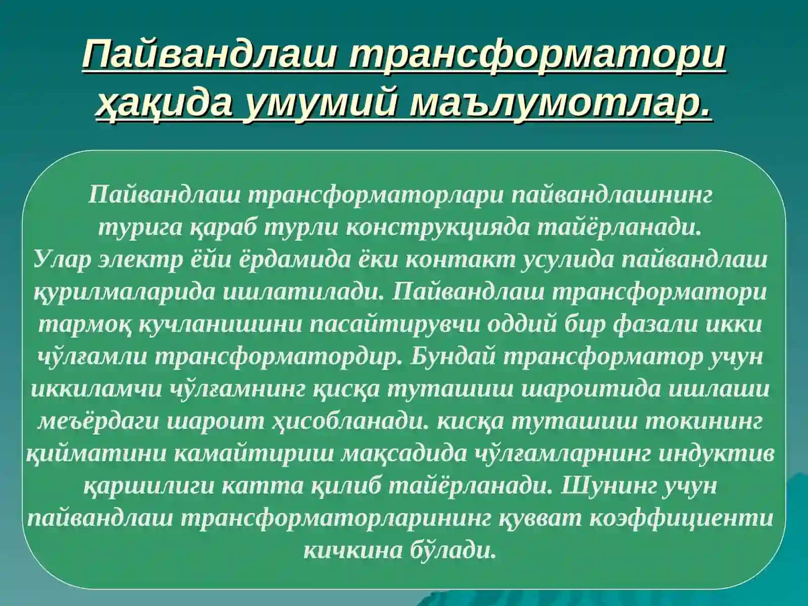 ПАЙВАНДЛАШ ТРАНСФОРМАТОРЛАРИ 2