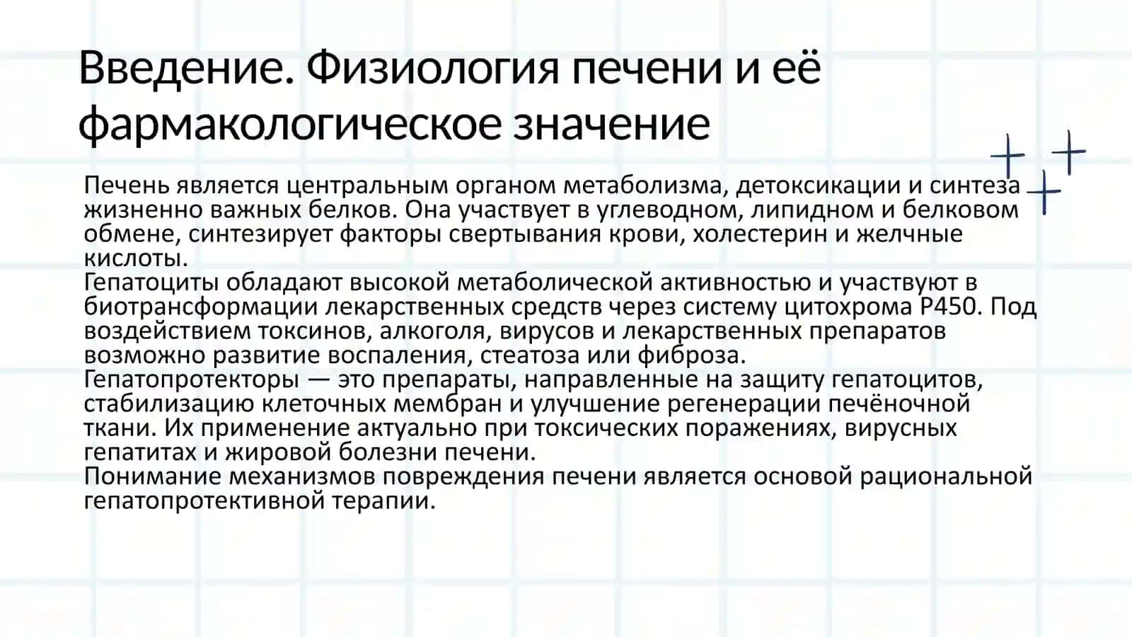 Гепатопротекторы 2