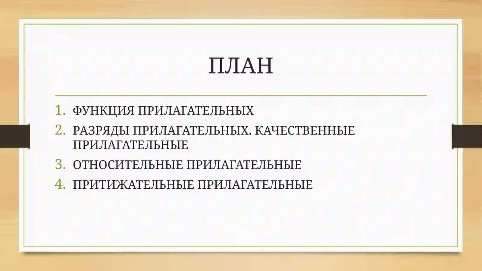 СПЕЦИФИКА ФУНКЦИОНИРОВАНИЯ СЛОВОФОРМ ПРИЛАГАТЕЛЬНЫХ 2