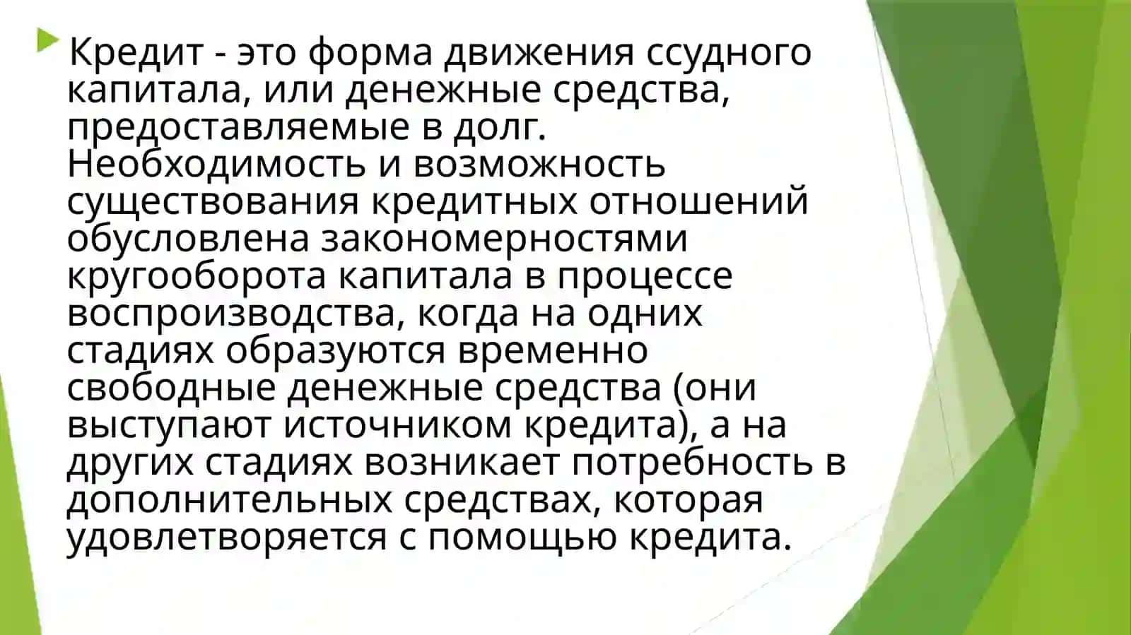 Понятие кредита. Виды и формы кредитов 2