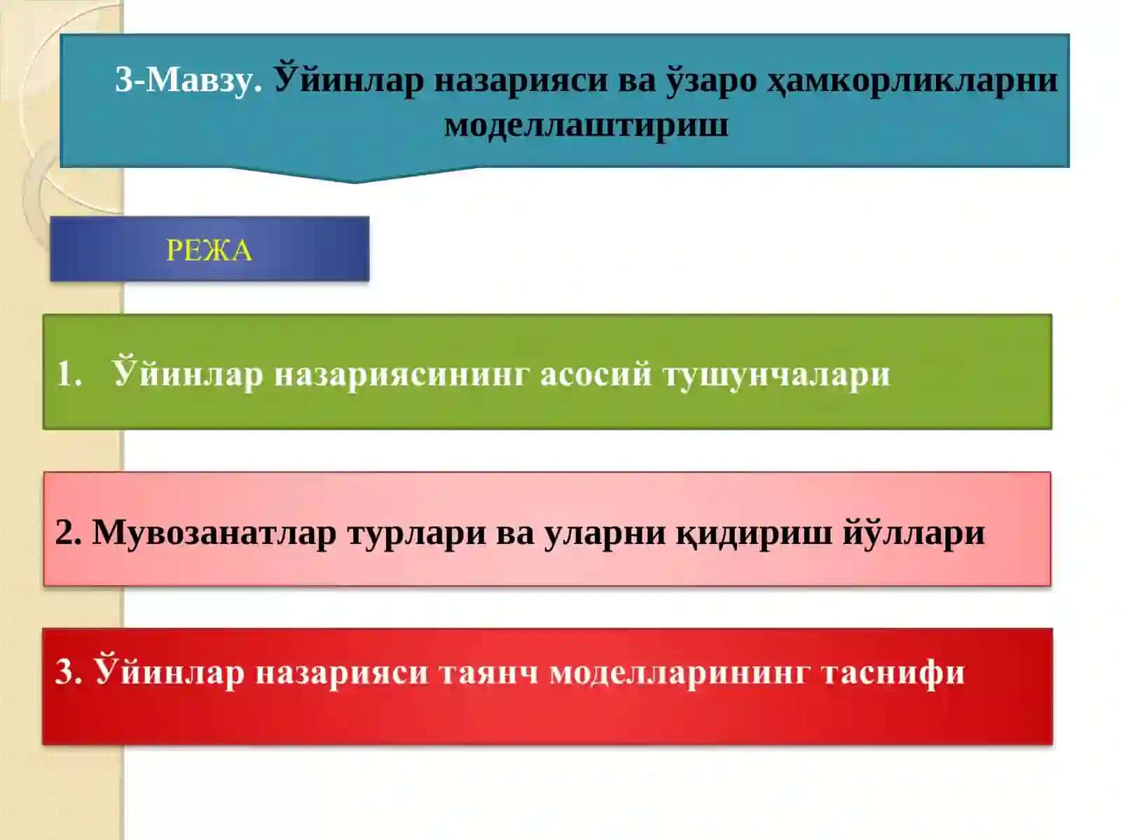 Ўйинлар назарияси ва иқтисодий хатти-ҳаракат 2