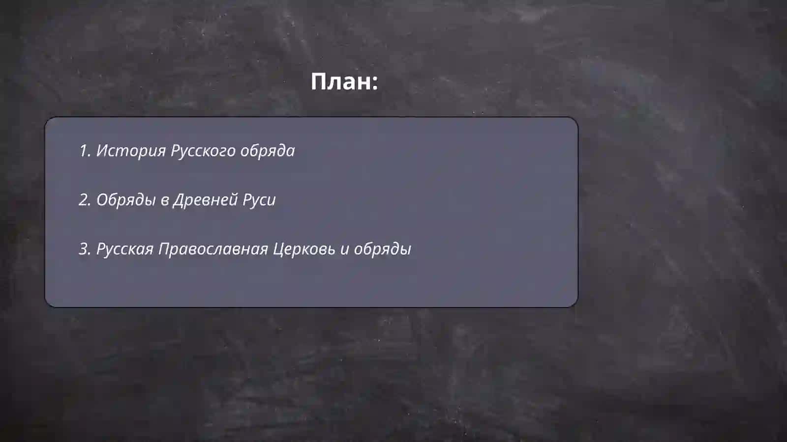 Русский обряд 2
