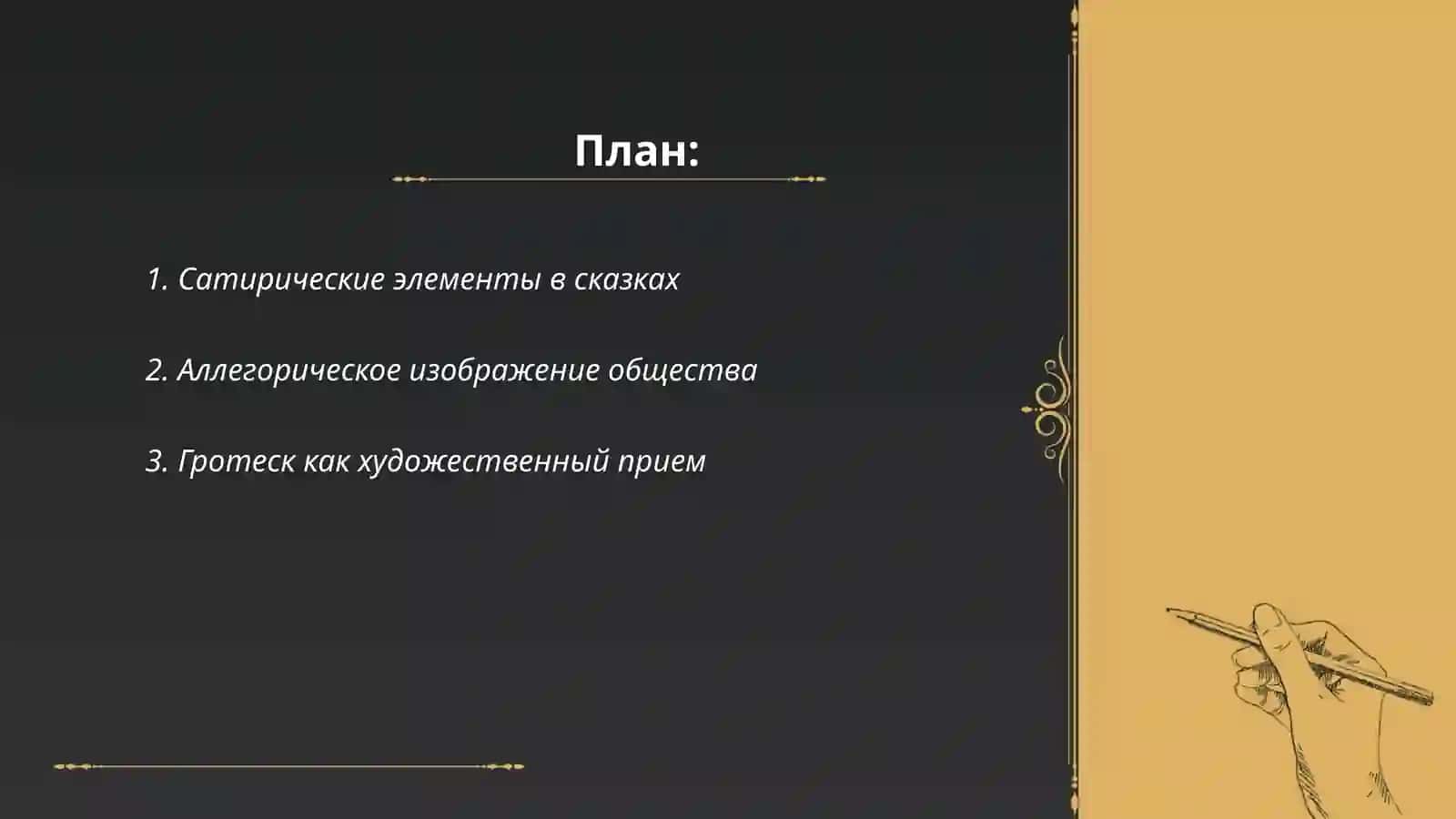 Худодественные особенности сказок М.Е.Салтыкова Щедрина 2