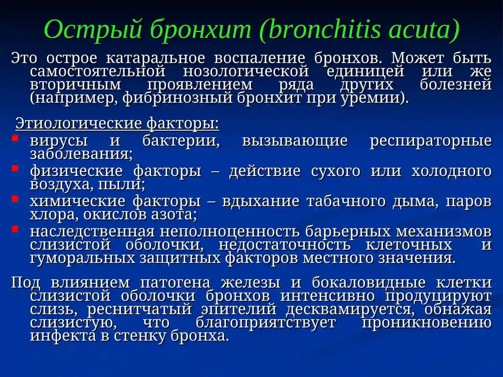Острый бронхит (bronchitis acuta) 2