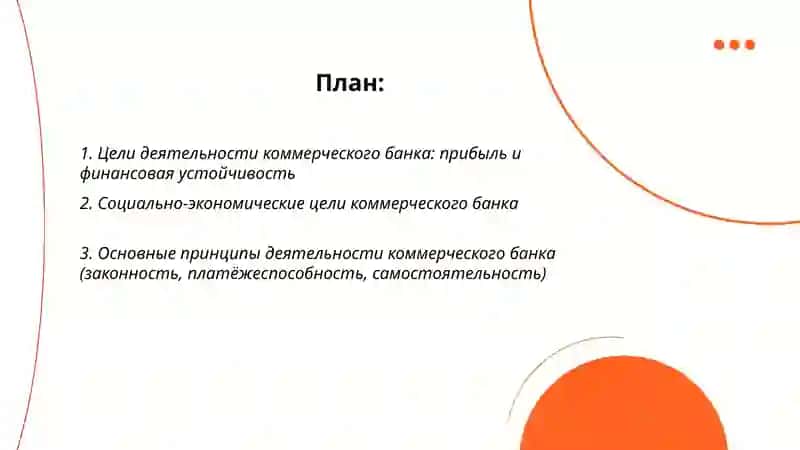Цели деятельности, принципы и функции коммерческого банка 2