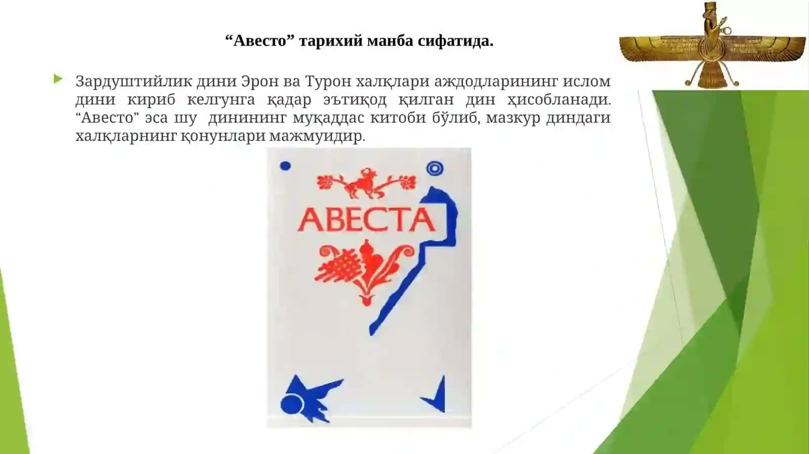 “Авесто” ва зардуштийлик. 2