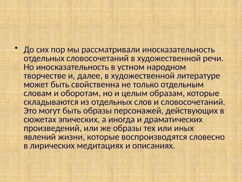 Виды словесно-предметной иносказательности. Художественная речь 2