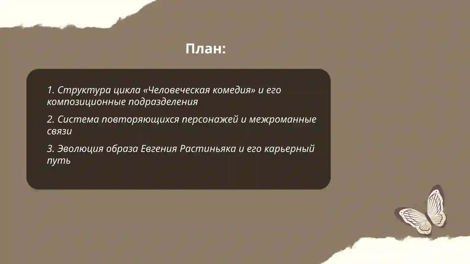 «Человеческой комедии» О. Де Бальзака 2