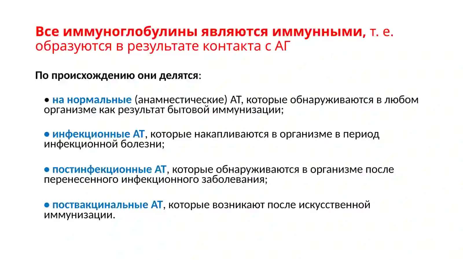 Антитела(иммуноглобулины) 2