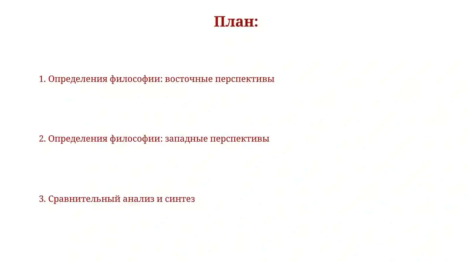 Философия: восточные и западные мыслители 2