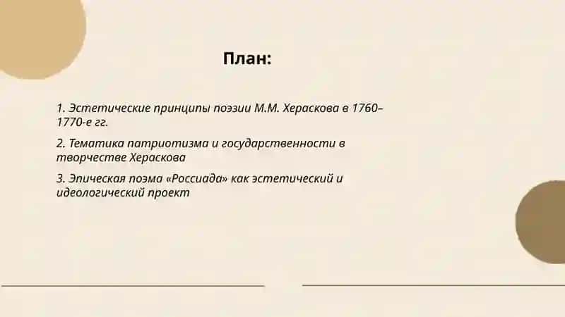 Русская поэзия 1760-1770-х годов: эстетика и тематика творчества М.М.Хераскова 2