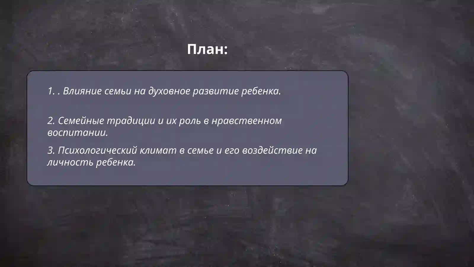 Духовно-нравственное воспитание учащихся.Семейное воспитание 2