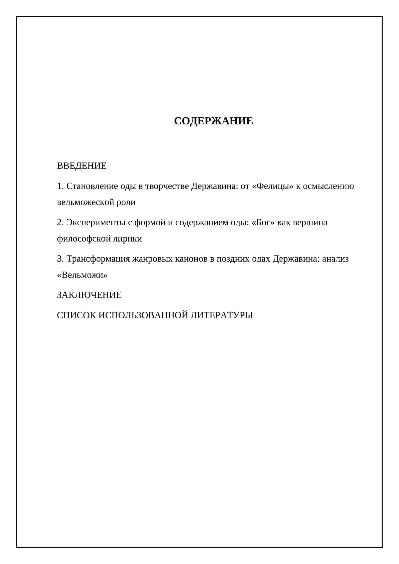 Эволюция жанра оды в творчестве Г.Р. Державина («Фелица», «Бог», «Вельможа» 2