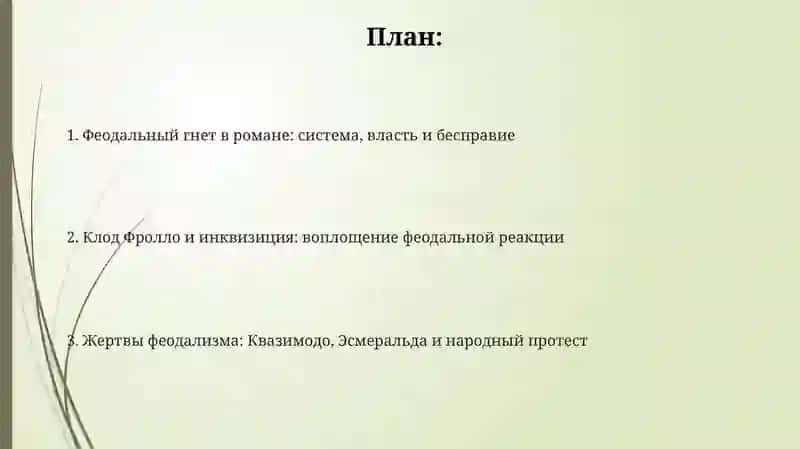 Критика феодальной реакции в романе «Собор Парижской богоматери» 2
