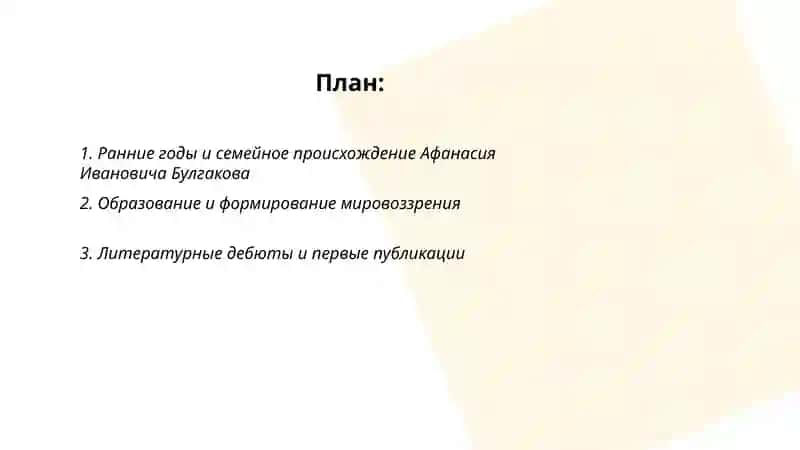 Жизнь и творчество Афанасий Иванович Булгаков 2