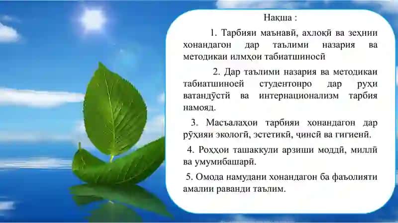 ТАЪЛИМИ ИБТИДОИ ТАБИАТШИНОСӢ 2