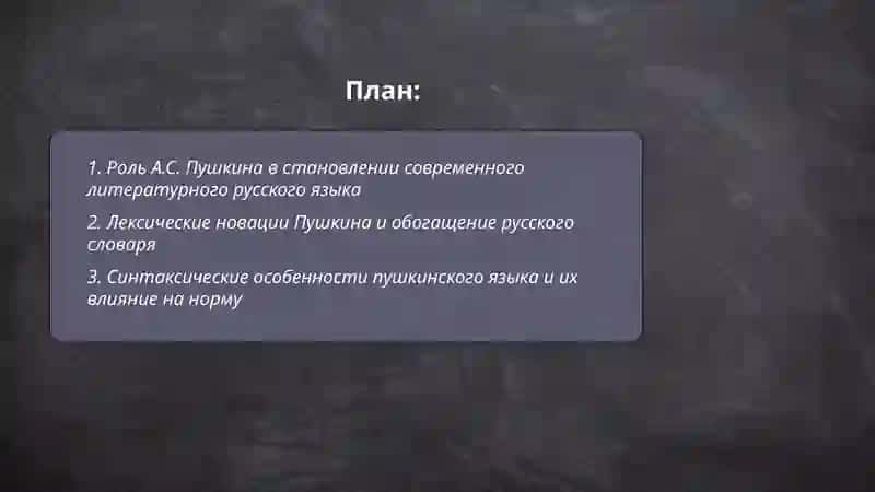 Основоположник современного русского языка А.С.Пушкин 2