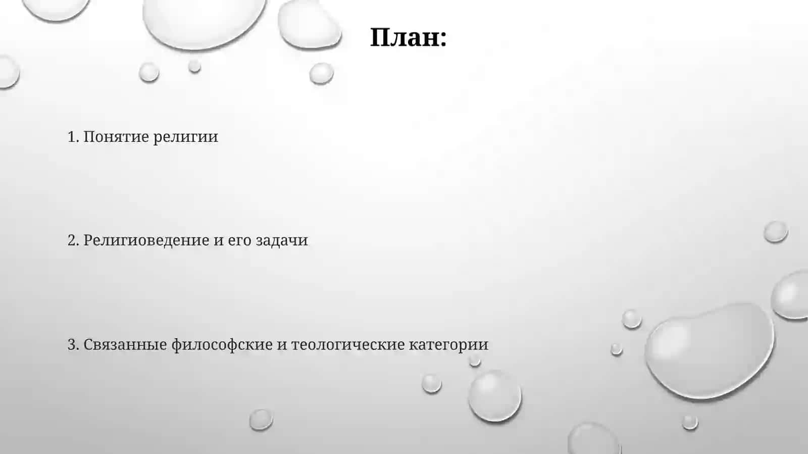 Понятие религии 2